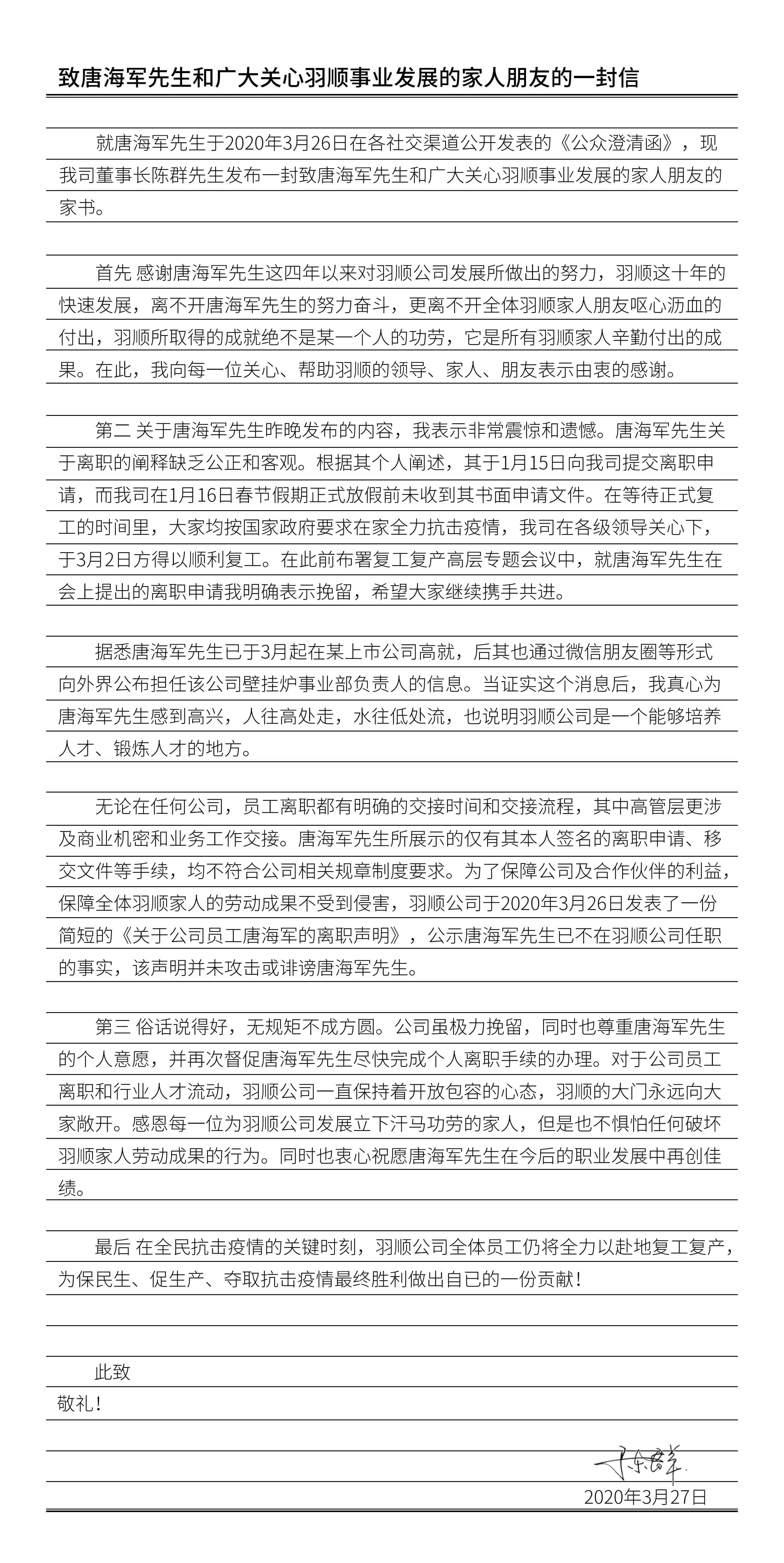 1585300330346248.jpg 致唐海軍先生和廣大關(guān)心羽順事業(yè)發(fā)展的家人朋友的一封信-20200327_1.jpg