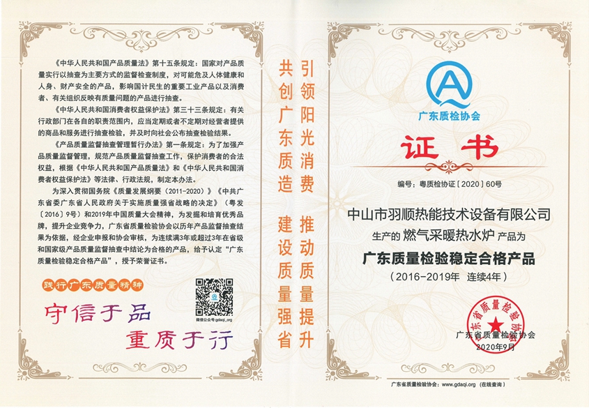 1601711548814981.jpg 2020.09 連續(xù)四年廣東質量檢驗穩(wěn)定合格產品.jpg