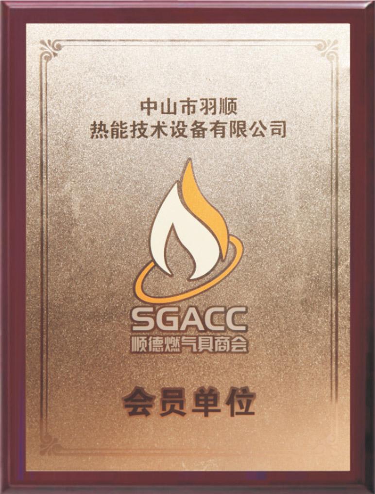 順德燃?xì)饩呱虝?huì)會(huì)員單位