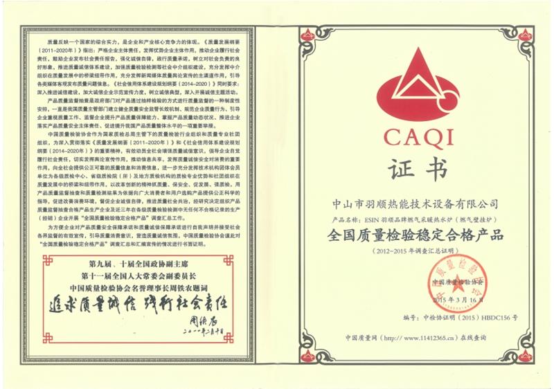 全國(guó)質(zhì)量檢驗(yàn)穩(wěn)定合格產(chǎn)品