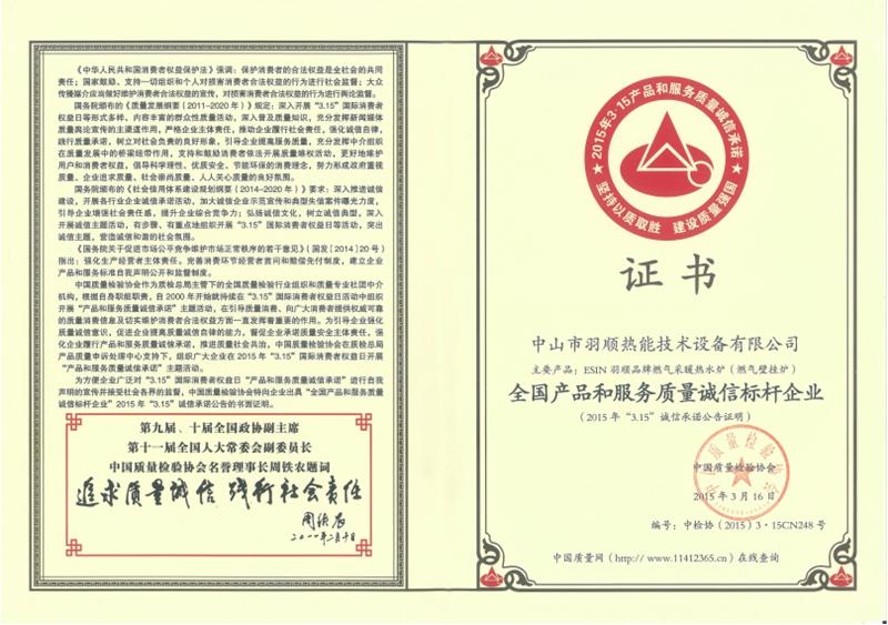 全國(guó)產(chǎn)品和服務(wù)質(zhì)量誠(chéng)信標(biāo)桿企業(yè)