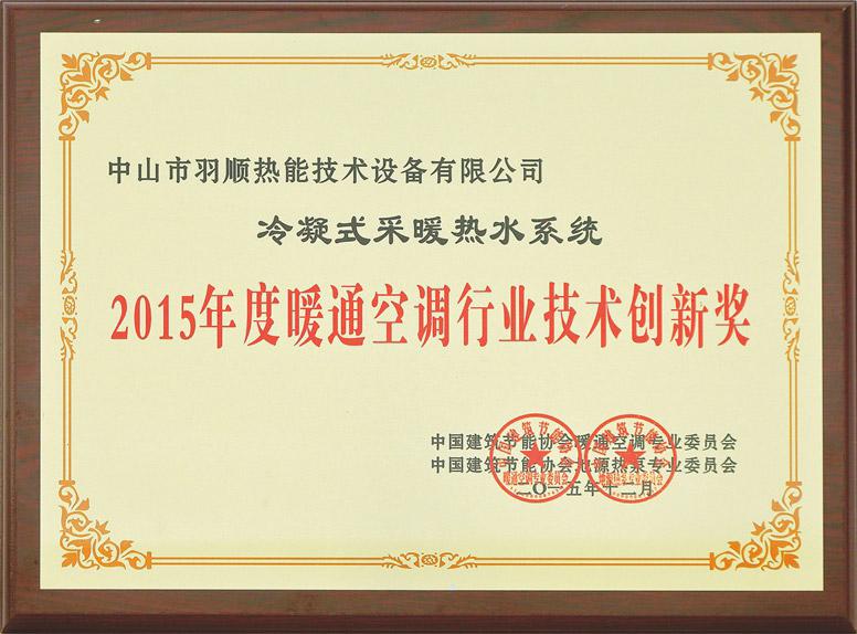 2015年度暖通空調(diào)行業(yè)技術(shù)創(chuàng)新獎(jiǎng)
