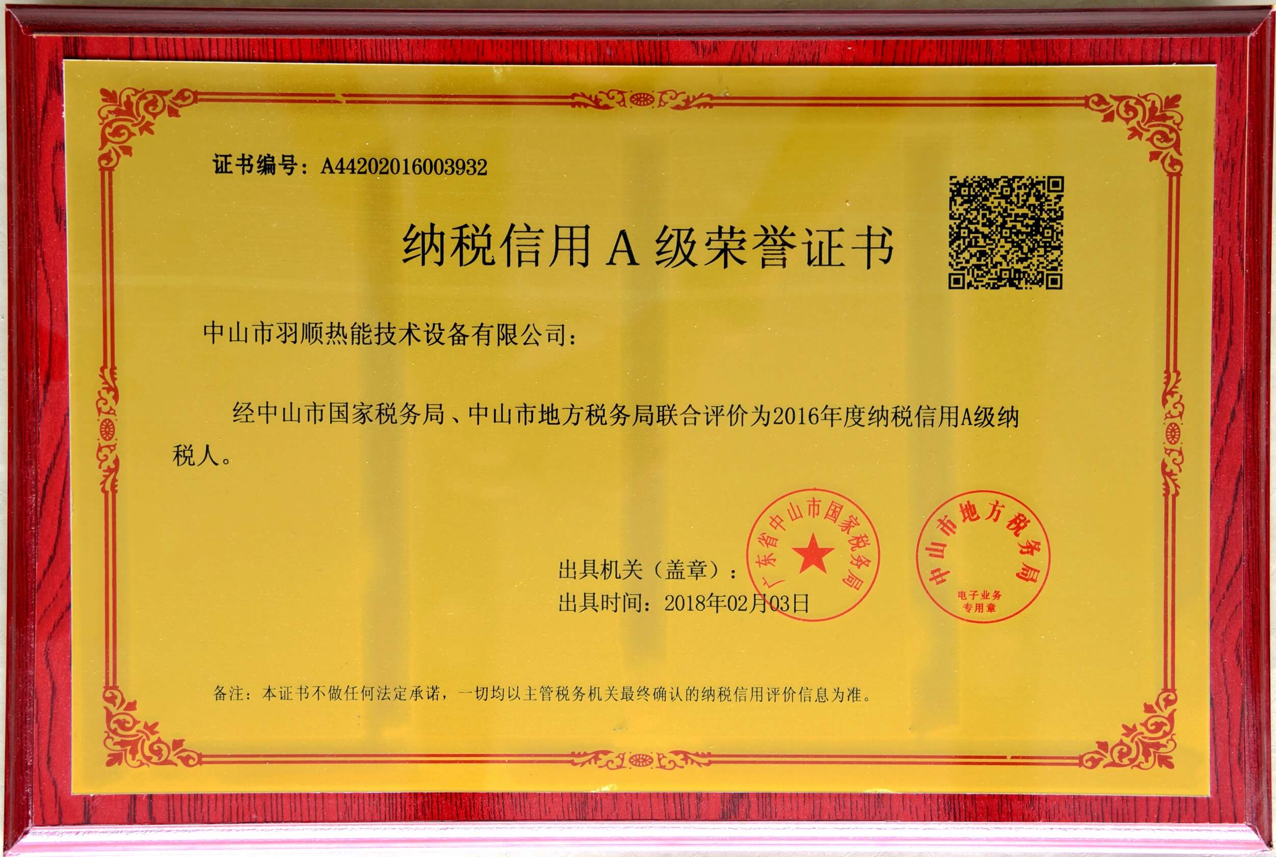 納稅信用A級(jí)榮譽(yù)證書