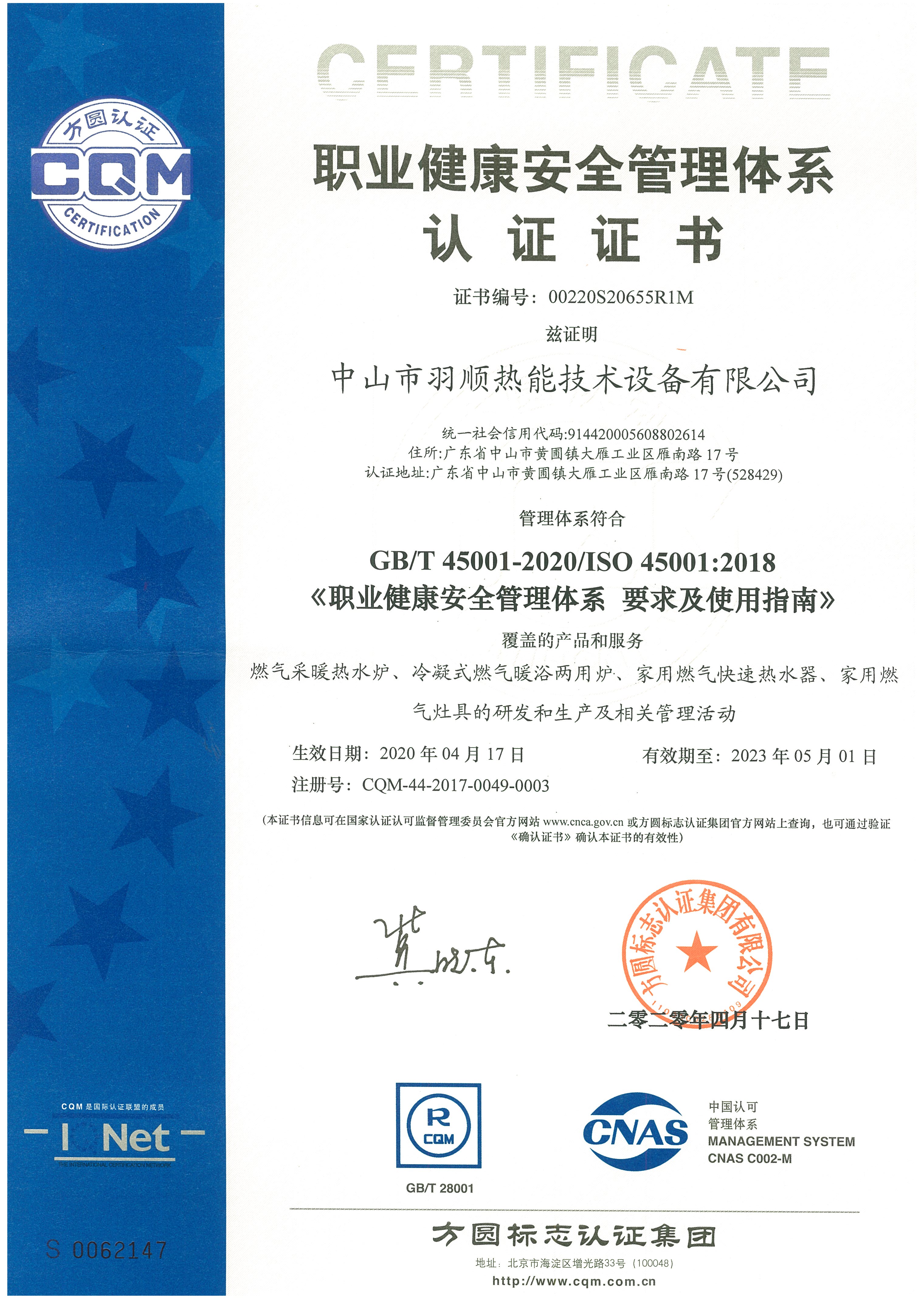 職業(yè)健康安全管理體系認證證書