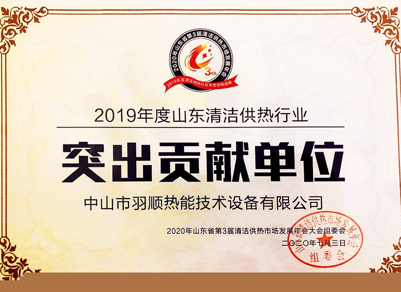 2019年度清潔供熱行業(yè)突出貢獻單位