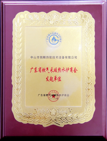 廣東省燃?xì)獠膳療崴疇t商會發(fā)起單位