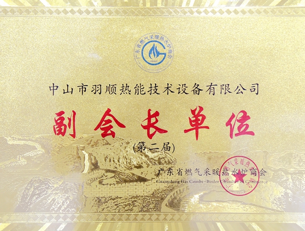廣東采暖熱水爐商會副會長單位 (第二屆)