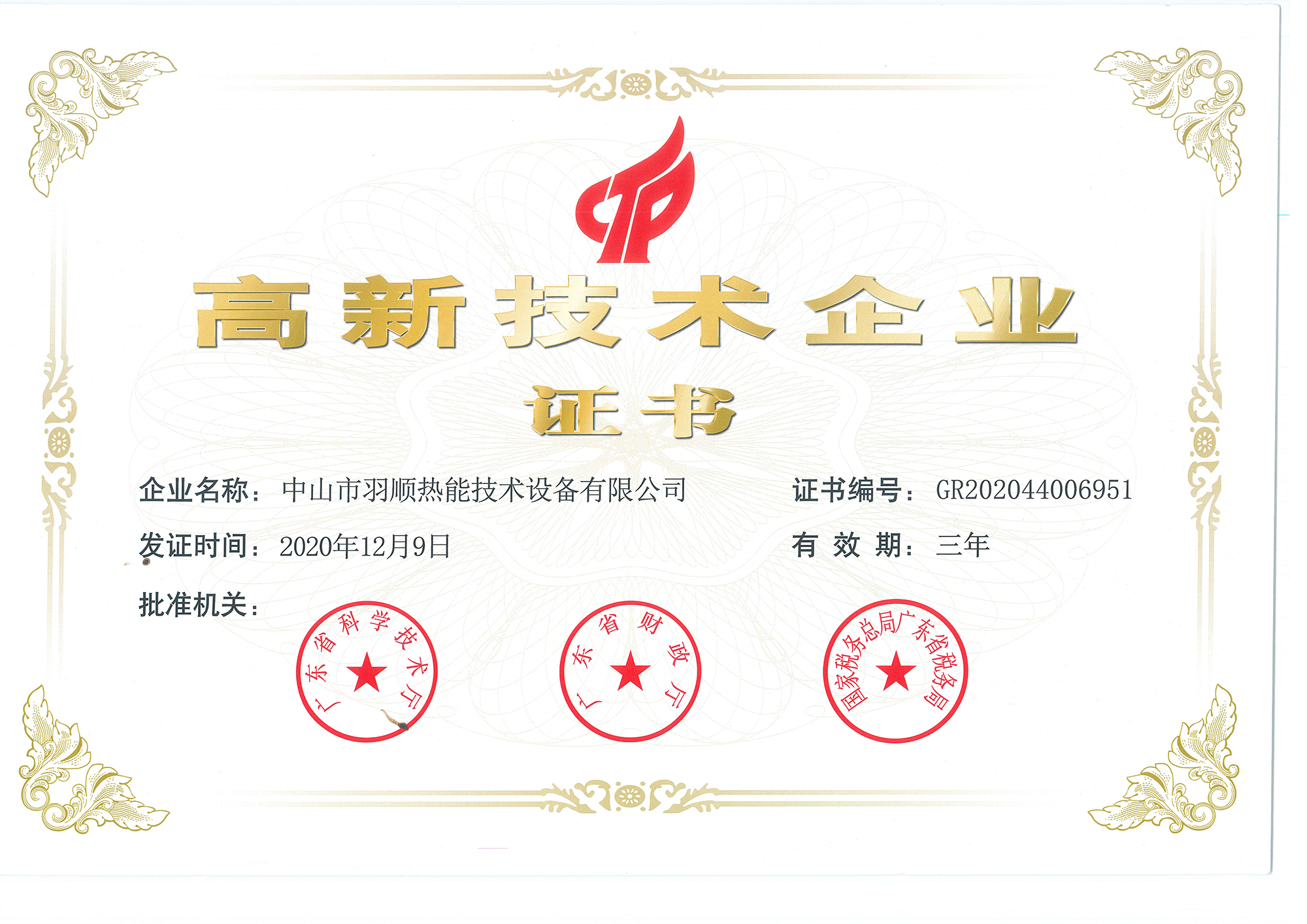 高新技術(shù)企業(yè)證書