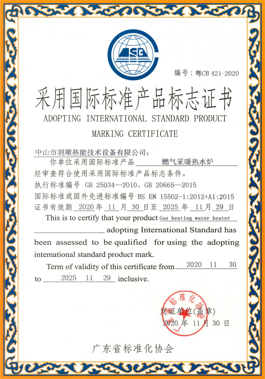 采用國際標準產(chǎn)品標志證書