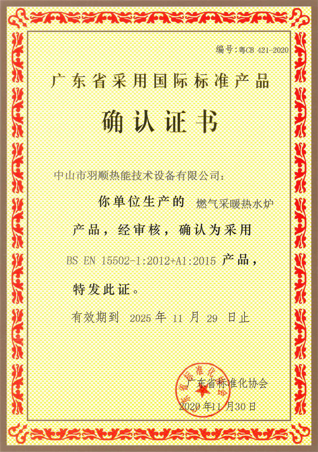 廣東省采用國際標準產(chǎn)品證書