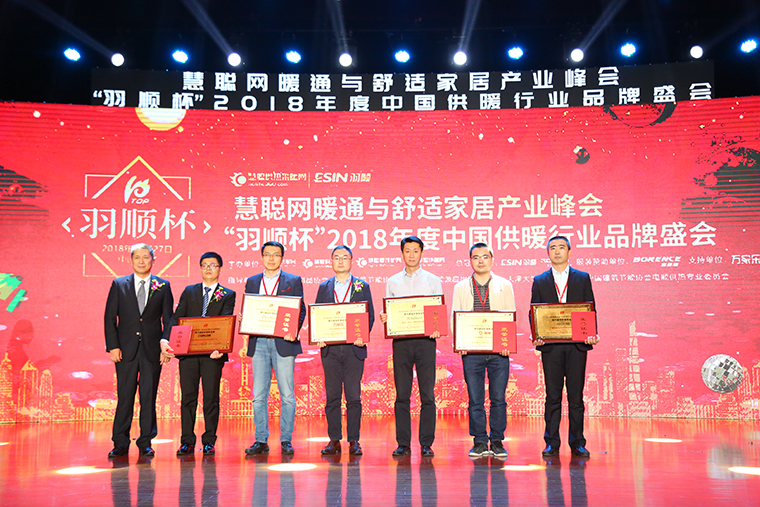 羽順杯2018年度慧聰供暖采暖行業(yè)品牌盛會(huì)2