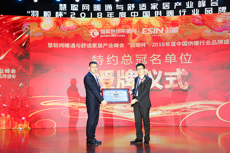 羽順杯2018年度慧聰供暖采暖行業(yè)品牌盛會(huì)