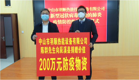 心系家鄉(xiāng)，抗疫同行，羽順熱能200萬防疫物資馳援辰溪縣