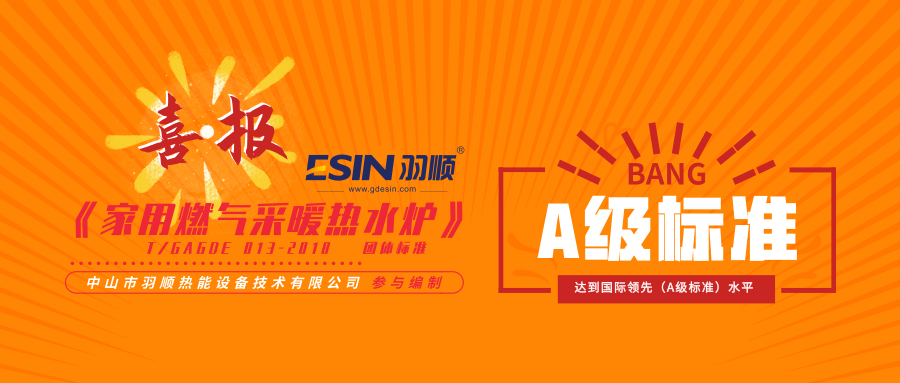 好消息丨羽順參編《家用燃?xì)獠膳療崴疇t》被評為A級標(biāo)準(zhǔn)