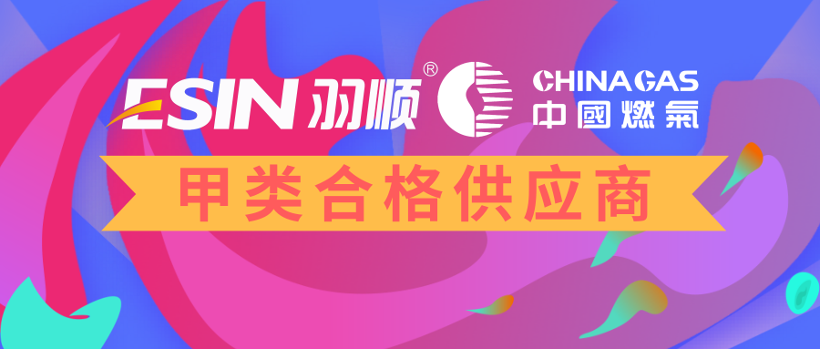 卓越共贏 羽順獲中國燃?xì)饧瘓F(tuán)甲類合格供應(yīng)商榮譽