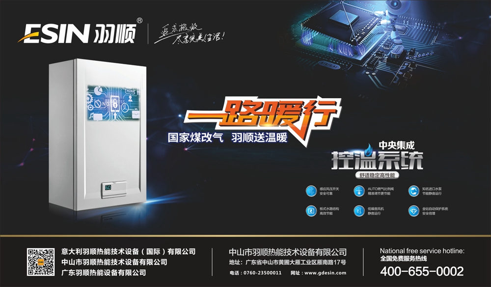 秋季裝冬季享，采暖系統(tǒng)就選羽順壁掛爐