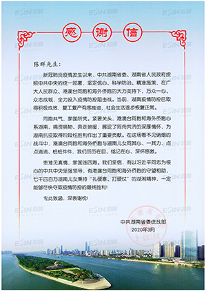中共湖南省委統(tǒng)戰(zhàn)部致信感謝羽順抗疫愛(ài)心捐贈(zèng)