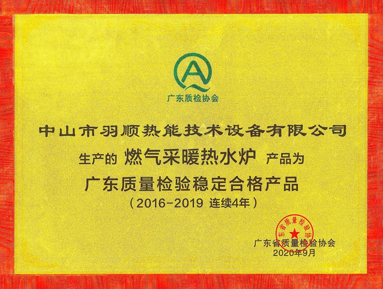 連續(xù)四年｜羽順獲廣東質量檢驗穩(wěn)定合格產(chǎn)品榮耀加冕