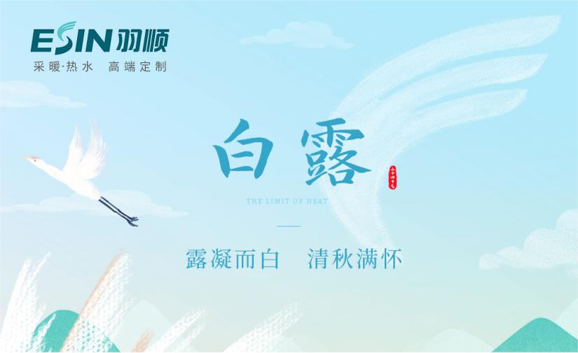 羽順熱能 | 清秋白露凝，晝夜始微寒