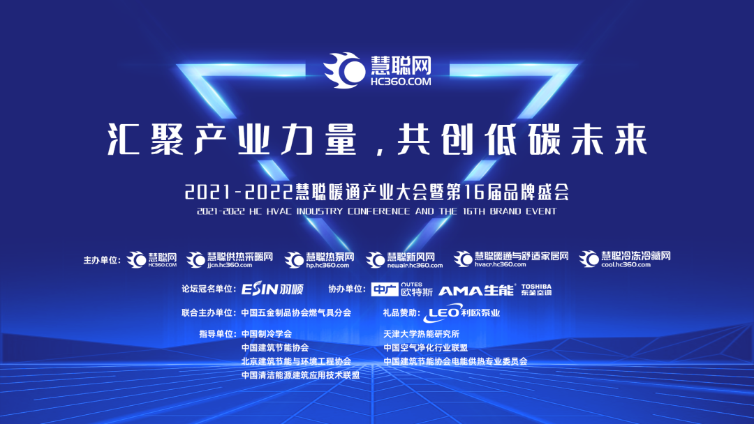 暖通快訊 | 羽順熱能冠名2021-2022慧聰暖通產(chǎn)業(yè)大會(huì)主題論壇，尋找優(yōu)質(zhì)伙伴布局全國渠道