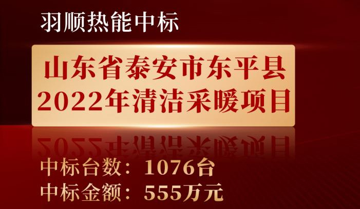 喜訊——羽順熱能中標(biāo)山東東平縣2022年清潔采暖項目！